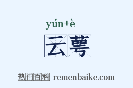 云萼是什么意思的图片